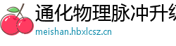 通化物理脉冲升级水压脉冲